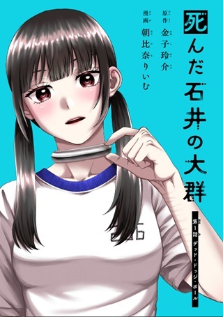 死んだ石井の大群 Raw Free