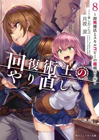 回復術士のやり直し Raw Free
