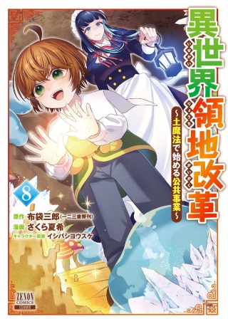 異世界領地改革～土魔法で始める公共事業～ Raw Free