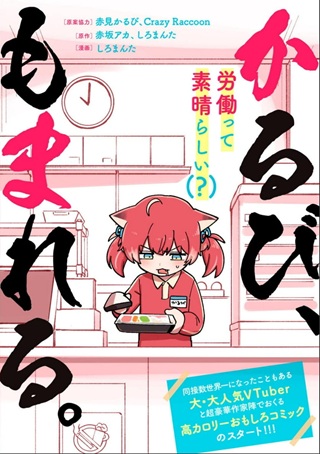 かるび、もまれる。 Raw Free