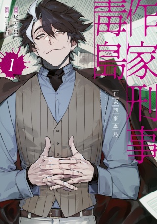作家刑事毒島 Raw Free
