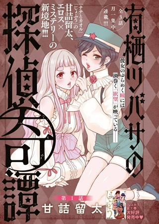 有栖ツバサの探偵奇譚 Raw Free