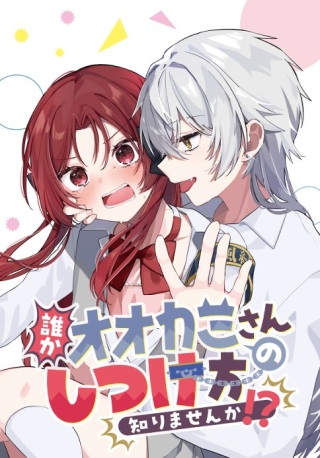 誰かオオカミさんのしつけ方知りませんか!? Raw Free
