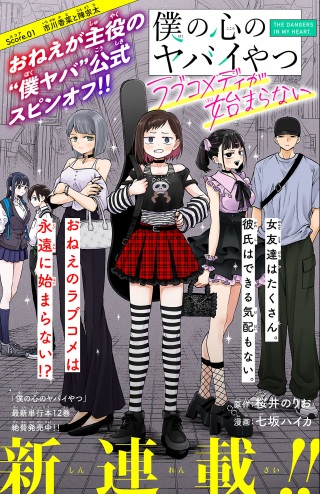僕の心のヤバイやつ ラブコメディが始まらない Raw Free